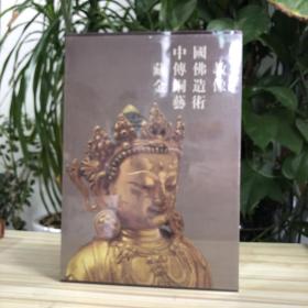 中国藏传佛教金铜造像艺术（8开 精装，一函两册，全新带塑封）
