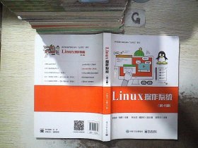 Linux操作系统（第4版）/高等教育计算机学科“应用型”教材