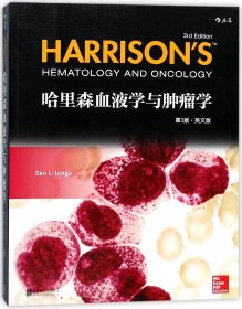 哈里森血液学与肿瘤学(第3版英文版) (美)丹·隆戈 9787559611024 北京联合