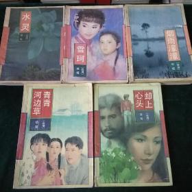 琼瑶：青青河边草，却上心头，烟雨蒙蒙，雪珂，水灵。5本合售
