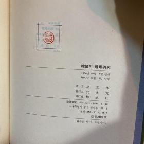 韩国婚姻研究 韩文 精装 高光林