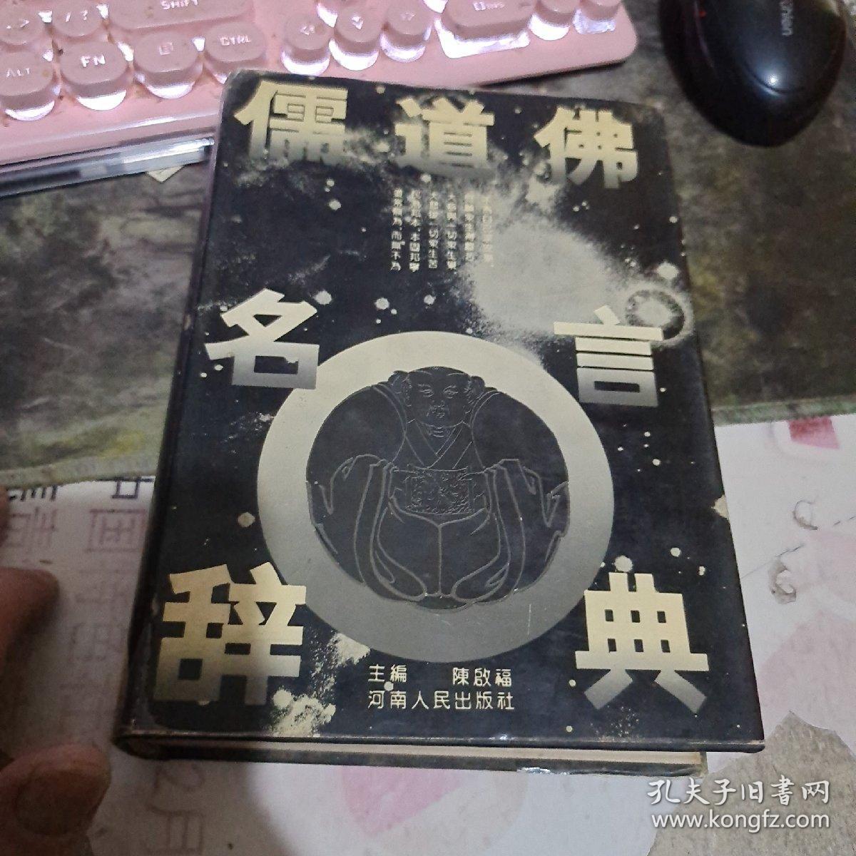 儒道佛名言辞典 精装 孔夫子旧书网