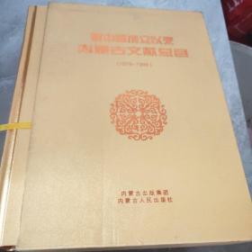 新中国成立以来内蒙古文献总目（1979-1999）硬精装 一版一印1000册 带函套 近全品