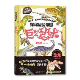 新华正版 探秘恐龙帝国 巨型恐龙 曾桂香 9787558532481 北方妇女儿童出版社 2020-10-01
