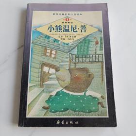 小熊温尼・菩--世界经典名著注音读本丛书（第1辑）・经典童话
