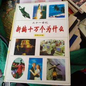 二十一世纪新编《十万个为什么》1家庭生活卷