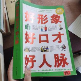 好形象 好口才 好人脉