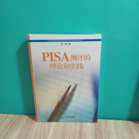 PISA测评的理论和实践