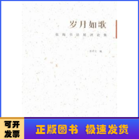 岁月如歌:张海书法展评论集