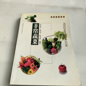 非常蔬菜——非常饮食丛书
