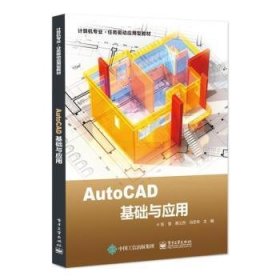 AutoCAD基础与应用 9787121438660 张景 电子工业出版社