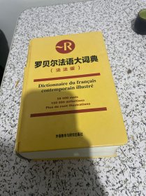 罗贝尔法语大词典（法法版）