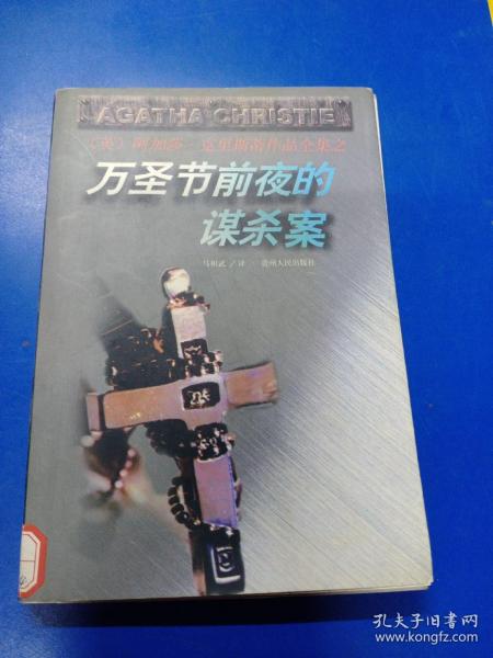 万圣节前夜的谋杀案