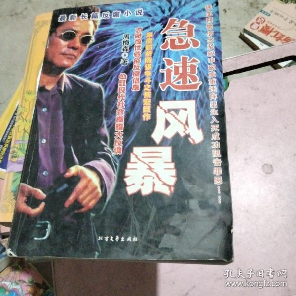 极速风暴叶学益 编/ 河北科技出版社/ 2006-10/ 平装虎虎升辉二手书店河北省