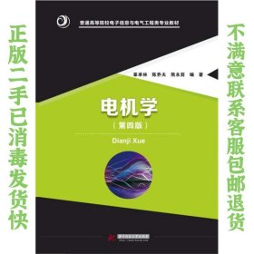 电机学 第四版 辜承林 华中科技大学出版社
