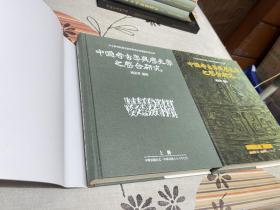《中国考古学与历史学之整合研究》精装全两巨册 景印一版
