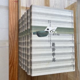 中华文化通志 第6典 学术（精装共七册）：经济学志，教育学志，哲学志，政治学志，经学志，军事学志，诸子学志