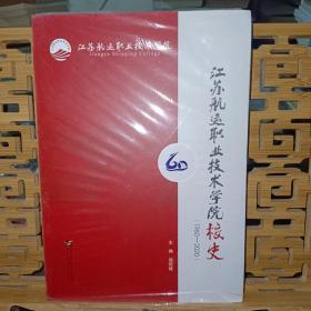 江苏航运职业技术学院校史（1960－2020）