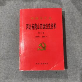 中国共产党河北省唐山市组织史资料.第三卷:1995.5～2001.7 赠光盘（光盘亲测可用）
