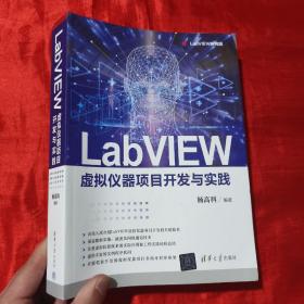 LabVIEW虚拟仪器项目开发与实践【16开】