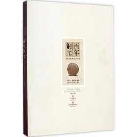 【正版新书】百年铜元:中国近代机制币珍赏