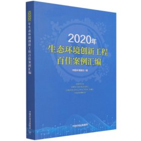 2020年生态环境创新工程百佳案例汇编 9787511146182 中国环境报社 中国环境