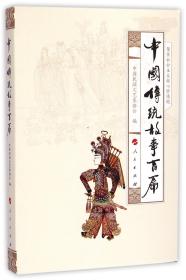 中国传统故事百篇
