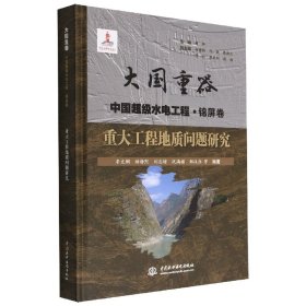 重大工程地质问题研究(大国重器中国超级水电工程·锦屏卷) 9787522605999