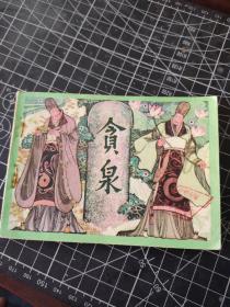 连环画：贪泉