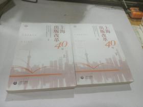 上海出版改革40年 上、下