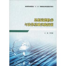 保正版！思想道德修养与法律基础实践探索9787305209161南京大学出版社李明建