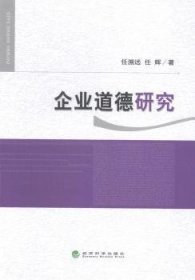 企业道德研究 任溯远，任辉著 9787514141252 经济科学出版社