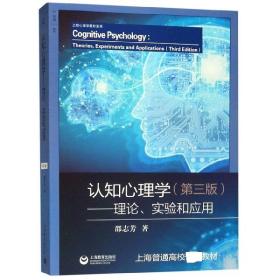 全新正版 认知心理学--理论实验和应用(第3版)/上教心理学教材系列 邵志芳 9787544492508 上海教育