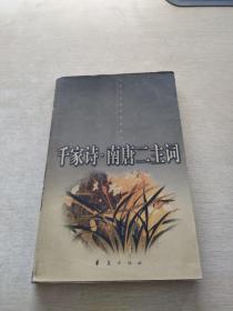 千家詩.南唐二主詞