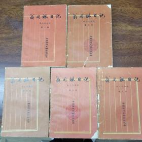 中国近代人物日记丛书：翁同龢日记（第1，3，4，5，6）五册合售
