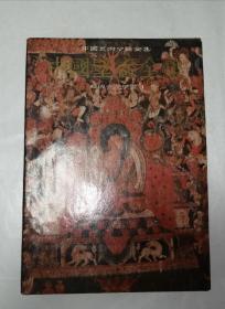 中国壁画全集 藏传寺院壁画1 精装 一版一印