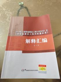 2014版《湖南省建设工程计价办法》及《湖南省建设工程消耗量标准》解释汇编（一）