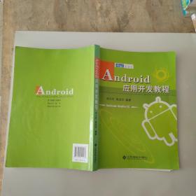..Android应用开发教程