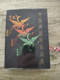 中国神话传说词典
