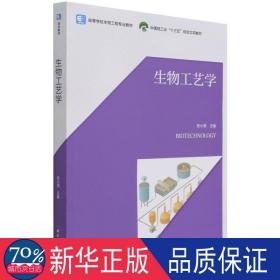 生物工艺学(高等学校生物工程专业教材) 大中专理科化工 贺小贤 新华正版