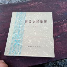 蔡会文将军传，有折痕，1987年一版一印北京，看图免争。