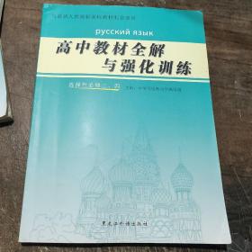 （俄语）高中教材全解与强化训练.选择性必修三、四
