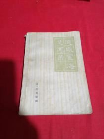 道咸宦海见闻录