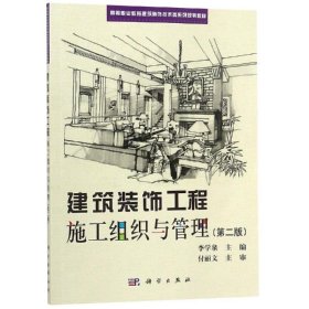 建筑装饰工程施工组织与管理(第2版)/李学泉