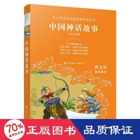 中小学语文阅读名师导读丛书：中国神话故事