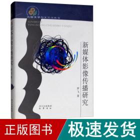 新媒体影像传播研究 新闻、传播 罗飞 新华正版