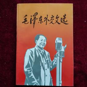 毛泽东外交文选