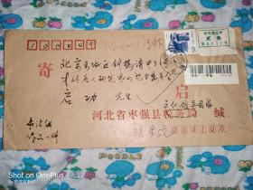 贴有邮电建设费挂号实寄封河北至北京的启功先生1993年