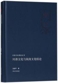 河洛文化与闽南文化综论(精)/河洛文化研究丛书