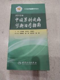 2013版中国男科疾病诊断治疗指南